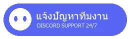แจ้งปัญหา